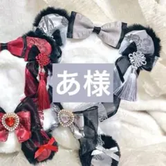 あ様　③ グレー　おてて横