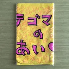 【新品、未開封】テゴマスのあい♥ タオル