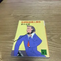 【まとめ買いで200円】起承転結殺人事件 （講談社文庫） / 赤川 次郎