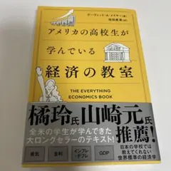 アメリカの高校生が学んでいる経済の教室