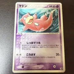 希少！大特価】ポケモンカード ヤドン ○ 拡張パック第3弾 海からの風