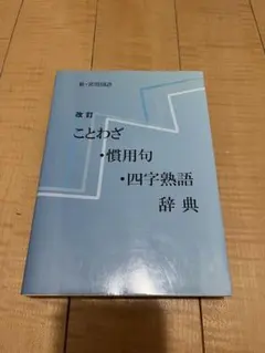 改訂 ことわざ・慣用句・四字熟語辞典