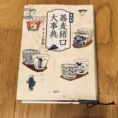2026年最新】そば猪口大事典の人気アイテム - メルカリ