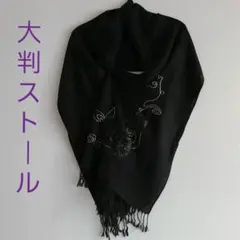 黒大判ストール(和装　洋装)