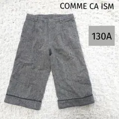 コムサイズム　グレー ウール混 七分丈パンツ　フォーマル　130A