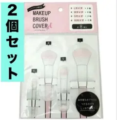 メイクブラシカバー ８枚入（Ｌ・Ｍ・Ｓ・ＸＳ各２枚）✖️2個セット