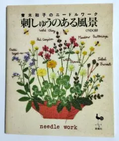 青木和子のニードルワーク　刺しゅうのある風景