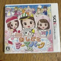 3DS おしごとテーマパーク2 カセット　パッケージ付き