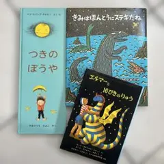 3冊セットつきのぼうや きみはほんとうにすてきだね エルマー と16ぴきのりゅう