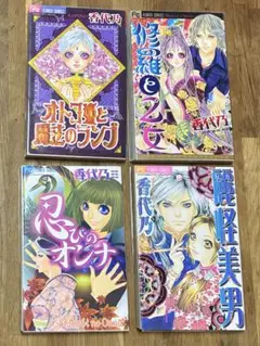 オトコ姫と魔法のランプ　修羅と乙女　忍びのオンナ　麗怪美男　香代乃　4冊セット