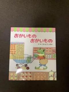 おかいもの おかいもの さいとう しのぶ