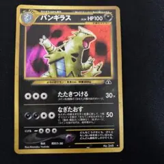 1*@様 ポケモンカードゲーム　バンギラス LV.54 ★ 旧裏No.248 遺