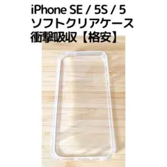 iPhone SE / 5S / 5 クリアケース 衝撃吸収【格安】のサムネイル