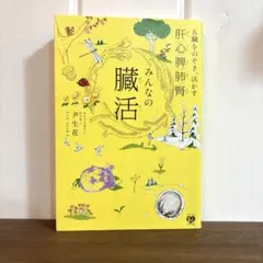 みんなの臓活 五臓をのぞき、活かす