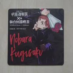 「呪術廻戦」コラボカフェ仙台回游喫茶 限定オリジナルコースター 釘崎野薔薇