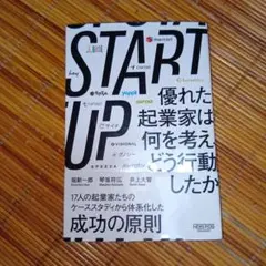 START UP 優れた起業家は何を考え、どう行動したか