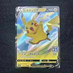 2026年最新】ピカチュウv 25thの人気アイテム - メルカリ