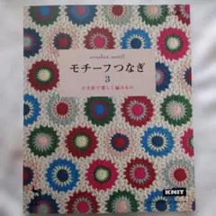 モチーフつなぎ 3 (かぎ針で楽しく編みもの)雄鶏社