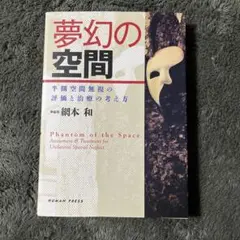夢幻の空間 半側空間無視の評価と治療の考え方