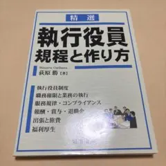 執行役員規程と作り方 : 精選