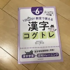 1日5分!教室で使える漢字コグトレ : 漢字学習+認知トレーニング 小学6
