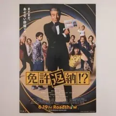 映画　免許返納!?　チラシ　フライヤー