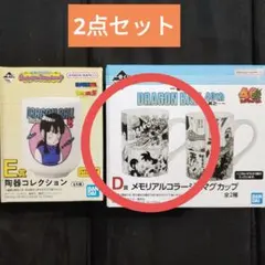 一番くじドラゴンボール　D賞メモリアルコラージュマグカップ　E賞陶器コレクション