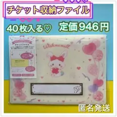 サンリオ　推し活！チケット収納ファイル　ウィッシュミーメル　新品未開封