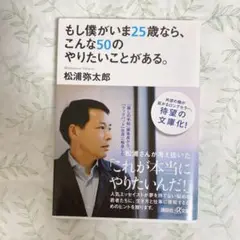 もし僕がいま25歳なら、こんな50のやりたいことがある。