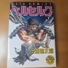 2025年最新】ベルセルク 初版の人気アイテム - メルカリ