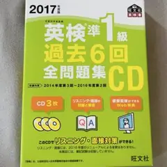 英検準1級 過去6回全問題集CD 2017年度版