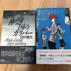 未読本‼️初版‼️田中康夫/「神なき国のガリバー」「同　vol.3」2冊