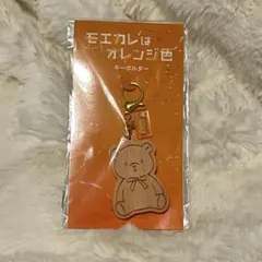 劇場版モエカレはオレンジ色 映画館グッズ クマキーホルダー