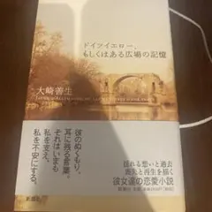 ドイツイエロー、もしくはある広場の記憶