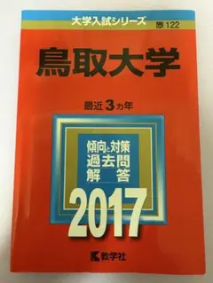 2026年最新】赤本 鳥取大学の人気アイテム - メルカリ