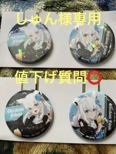 しゅん様専用 ホロライブ 一番くじ 白上フブキ 缶バッジ