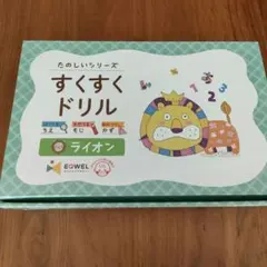 【新品・未使用】イクウェル すくすくドリル ライオン切り離し無し・付属品全てあり 幼児教室 池袋教室NOW[☆すくすく ドリル紹介（家庭用
