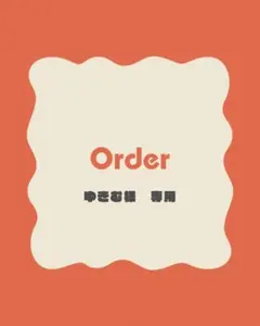 ゆきむ☆さま　専用ページ