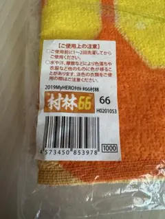 【未開封】楽天イーグルス　村林一輝　#66 応援タオル　2019