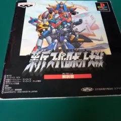 値下げ‼️新・スーパーロボット大戦 SLPS 00550
