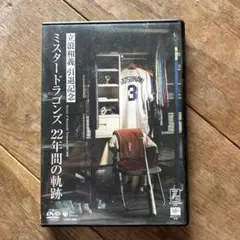 ミスタードラゴンズ 22年間の軌跡 DVD