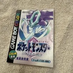 ポケットモンスター クリスタルバージョン 取扱説明書（ゲームボーイカラー専用）