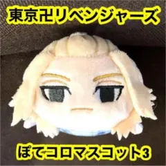 マイキー　ぽてコロマスコット３　東京リベンジャーズ　佐野万次郎　東リベ