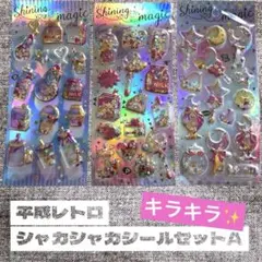激カワ！ ぷっくりシール 平成レトロ　3種セットA キラキラ シャカシャカ デコ