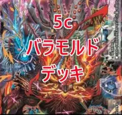 5cバラモルド　デュエルマスターズ　構築済みデッキ