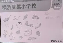 こぐま会　過去問とっくん　ひとりでとっくん　横浜雙葉小学校 入試問題集　理英会
