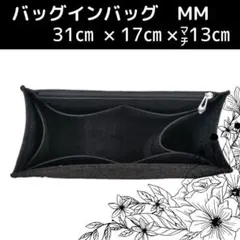 新品 バッグインバッグ インナーバック 黒 ブラック LV オンザゴー MM 4