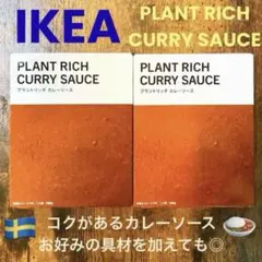 IKEA プラントリッチ カレーソース 2箱のサムネイル