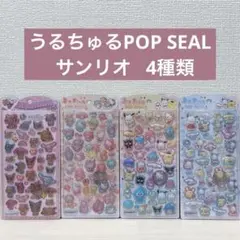 うるちゅる ポップシール サンリオ 集合 4枚 国内正規品