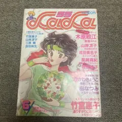 月刊LaLa1982年8月号雑誌 少女漫画 ひかわきょうこ 山岸涼子日出処の